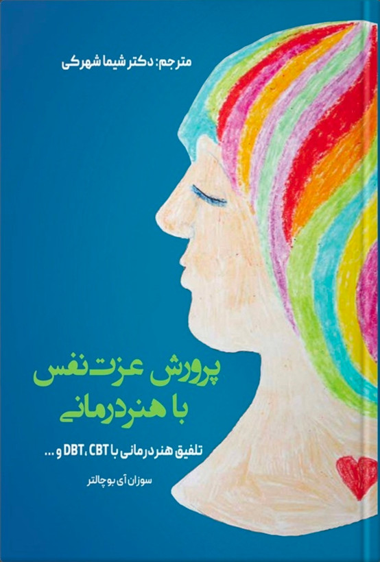 پرورش عزت نفس با هنردرمانی