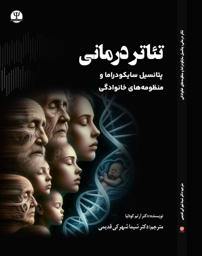 تئاتر درمانی پتانسیل سایکودراما و منظومه های خانوادگی